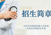 亚美注册平台(中国)有限公司2023年住院医师规范化培训招生简章