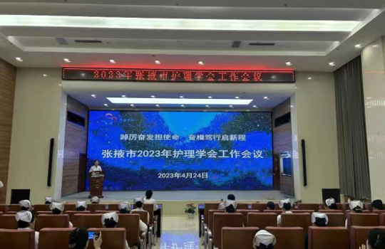 协同合作  共建共享——2023年张掖市护理学会工作会议圆满召开
