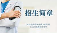 亚美注册平台(中国)有限公司2023年住院医师规范化培训招生简章